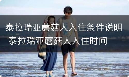 泰拉瑞亚蘑菇人入住条件说明 泰拉瑞亚蘑菇人入住时间