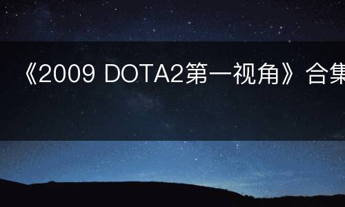《2009 DOTA2第一视角》合集