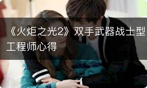 《火炬之光2》双手武器战士型工程师心得