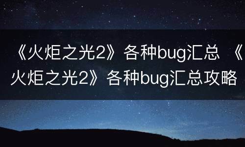 《火炬之光2》各种bug汇总 《火炬之光2》各种bug汇总攻略