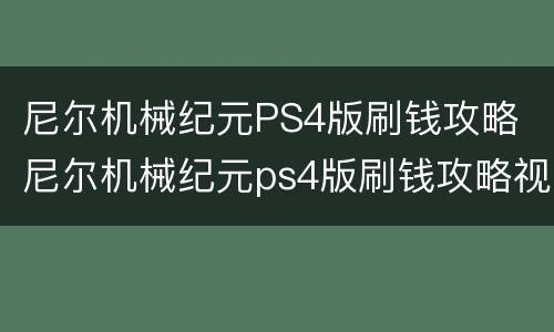 尼尔机械纪元PS4版刷钱攻略 尼尔机械纪元ps4版刷钱攻略视频