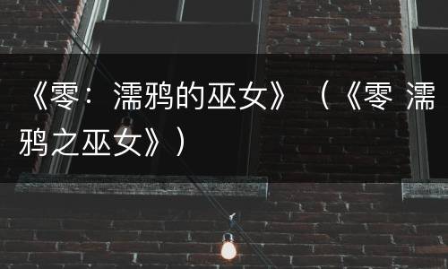 《零：濡鸦的巫女》（《零 濡鸦之巫女》）