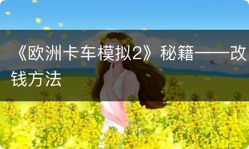 《欧洲卡车模拟2》秘籍——改钱方法