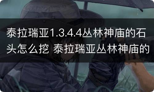 泰拉瑞亚1.3.4.4丛林神庙的石头怎么挖 泰拉瑞亚丛林神庙的石头用什么挖